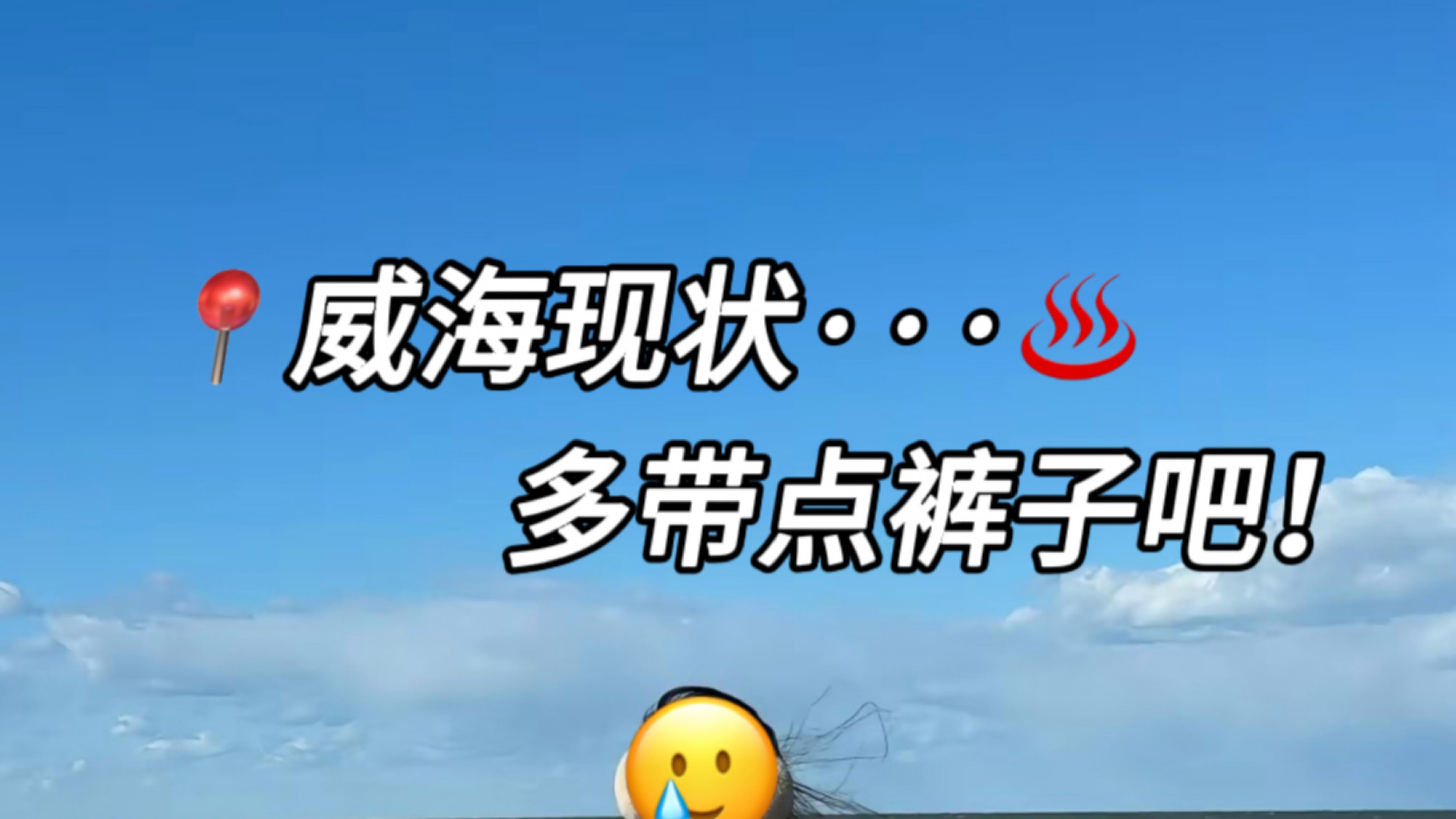 冬天来威海的真的不要乱带衣服！！！