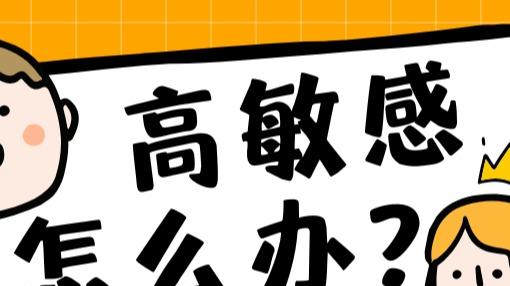 致在体制内高度敏感的你：我们不必变得"迟钝"