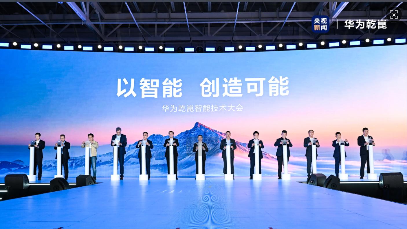 华为发布乾崑智驾ADS 4等解决方案 携手伙伴共向未来