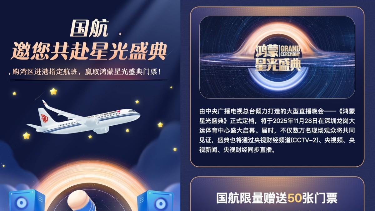 坐飞机、喝咖啡还能抽《鸿蒙星光盛典》门票？11月28日来共赴现场