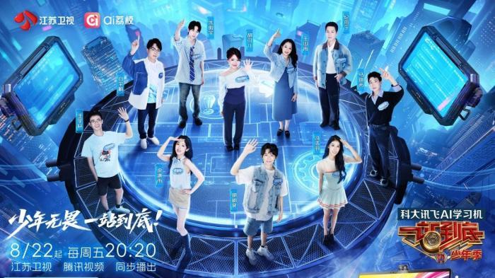 答题赢现金！科大讯飞AI学习机带你玩转《一站到底·少年季》