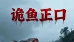《诡鱼正口》（29集）惊悚悬疑与反转交织的视听盛宴