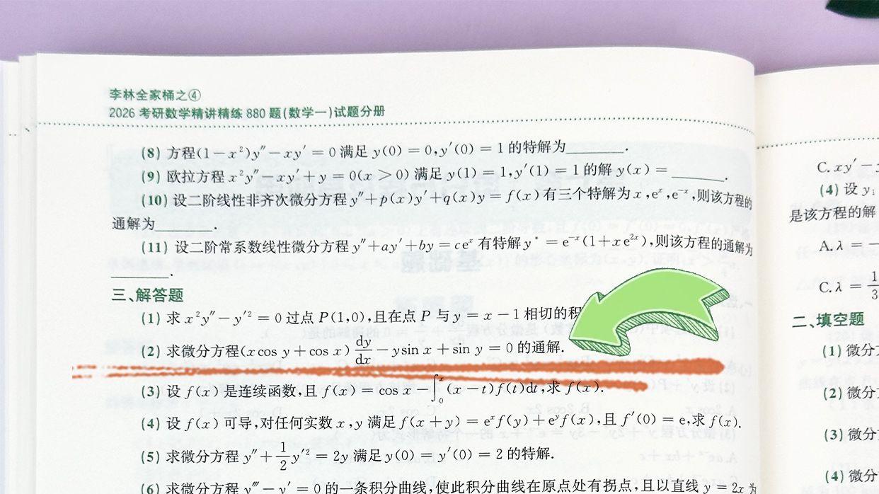 微分方程及其应用解答题2-李林880题