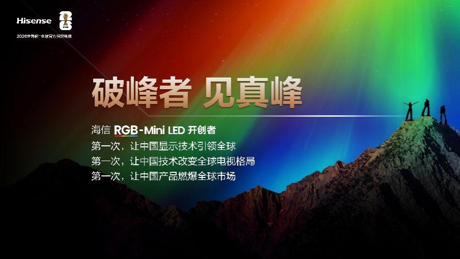 海信RGB-Mini LED双旗舰电视发布，首发售价15999元起