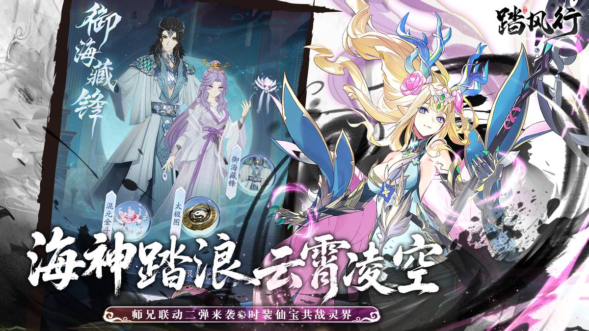 《踏风行》师兄联动二期开启！穿联动时装、白嫖仙宝载具爽翻天！