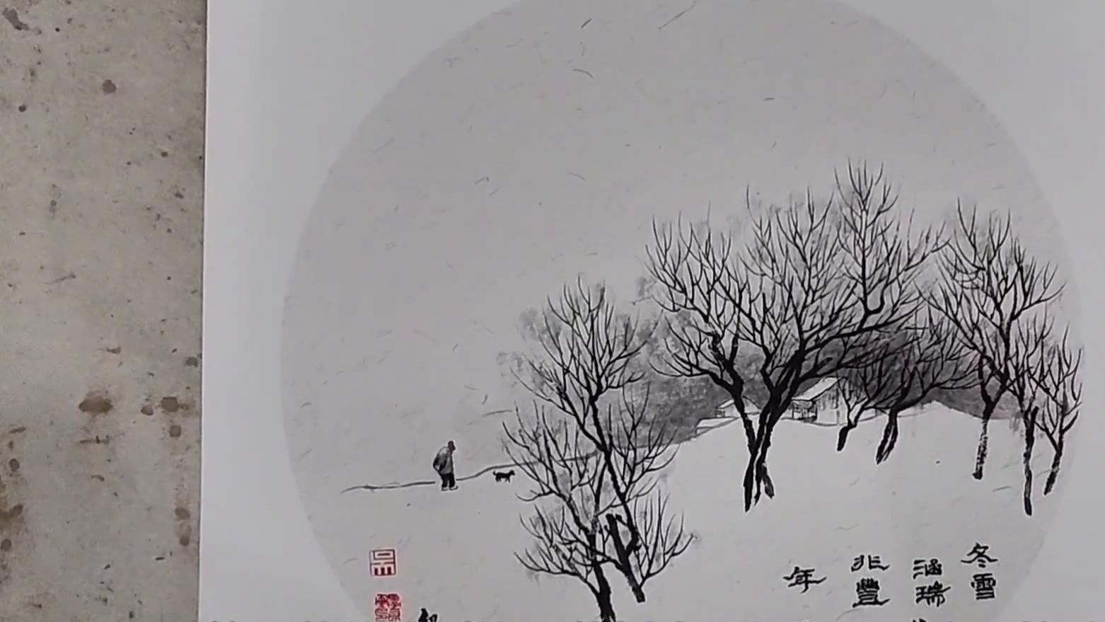 笔情墨韵——国画《冬雪涵瑞兆丰年》