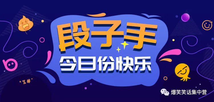 开心一刻，幽默笑话段子，让你爆笑不停！