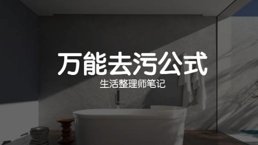 16个卫生间万能清洁去污公式
