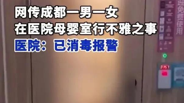【突发】医院母婴室惊现不雅行为！监控记录全程，院方紧急回应