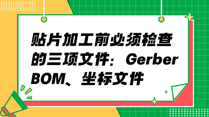 三项核心文件检查：贴片加工前的必备步骤