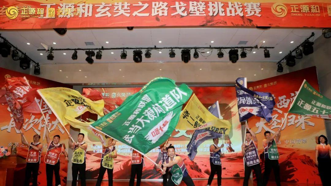 荣耀出征|正源和玄奘之路戈壁挑战赛盛大启幕！