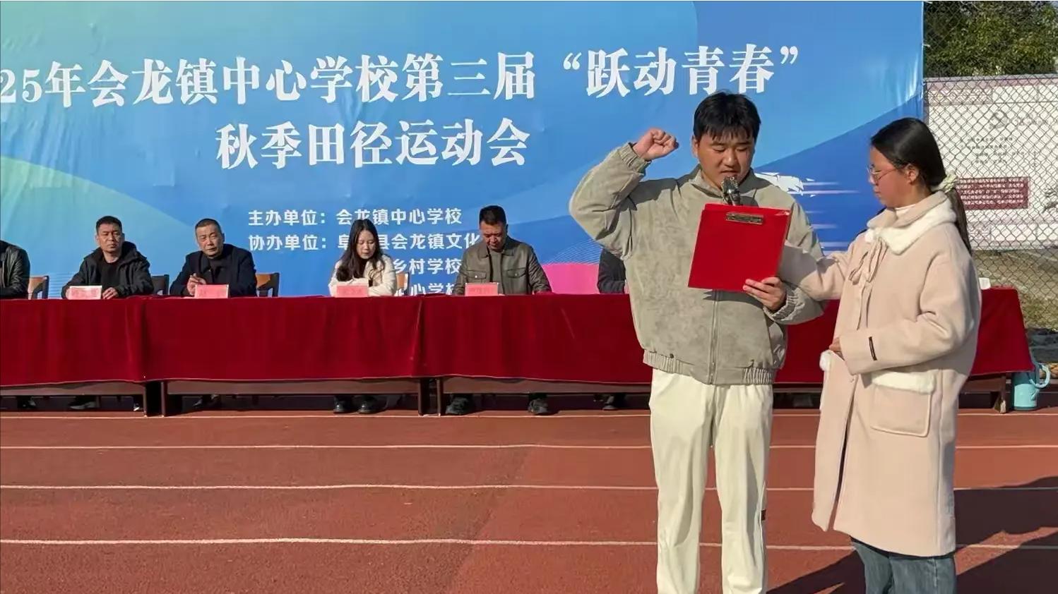 阜南：会龙镇中心学校第三届"跃动青春"秋季田径运动会圆满落幕