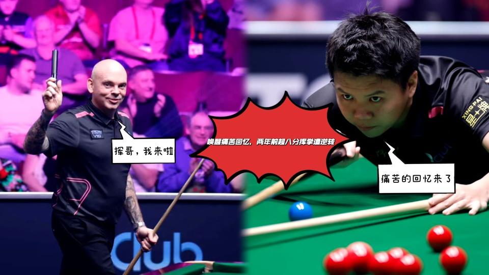 唤醒挥拳记忆！周跃龙16进8再遇宾汉姆，23年险胜却遭八分噩梦