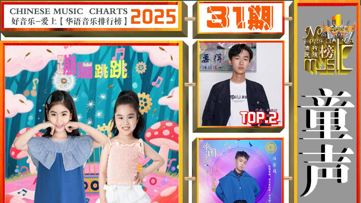 杨宗纬/张靓颖/阎维文分别荣获《#华语音乐排行榜》2025年第31期“周冠军”