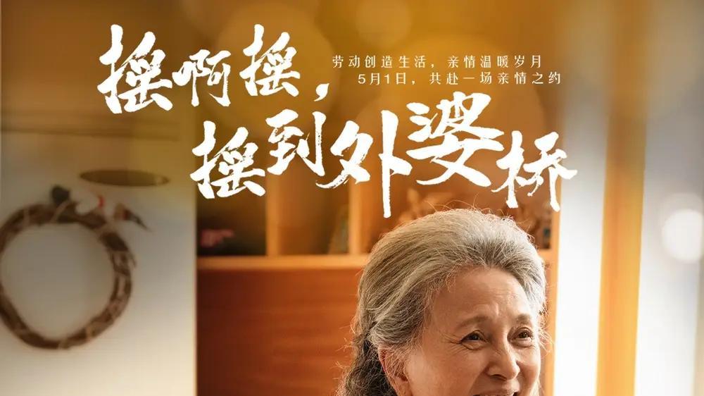 短剧《摇啊摇摇到外婆桥》短剧: 讲述一群孩子在江南水乡的童年故事，充满童真与温情。