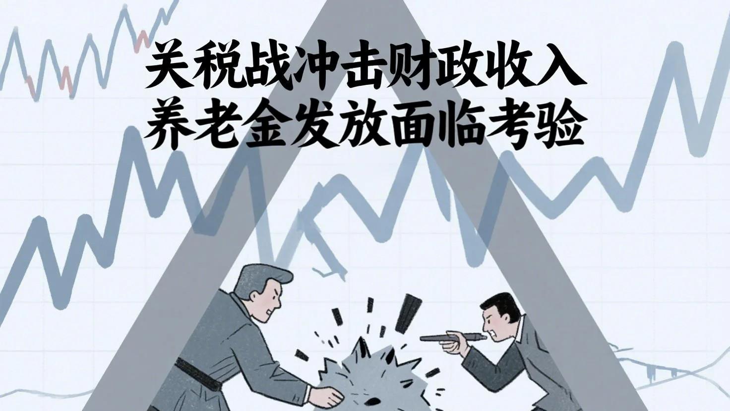 关税战冲击财政收入，养老金发放面临考验