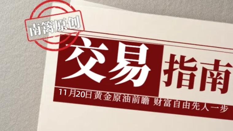 【南篱/指南】11.20黄金迟到的非农