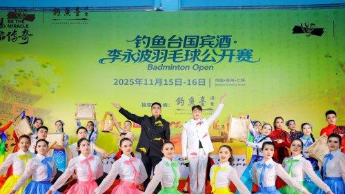 羽球开盛世，美酒酿华章！钓鱼台国宾酒·李永波羽毛球公开赛火热开赛！