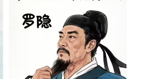 《讲述中国古代100位著名诗人之罗隐》