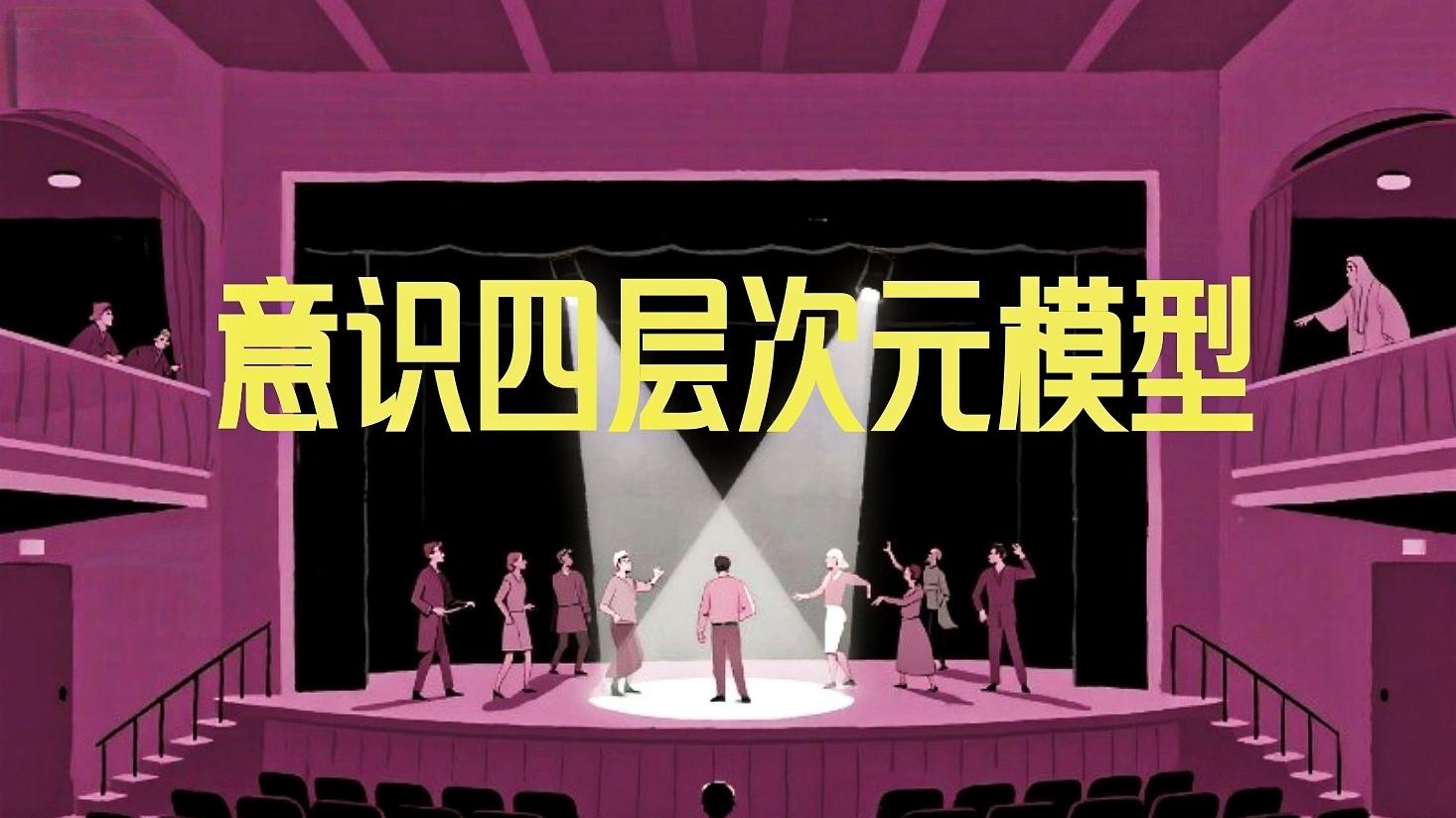 欧文丝巾衲：意识四层次元模型