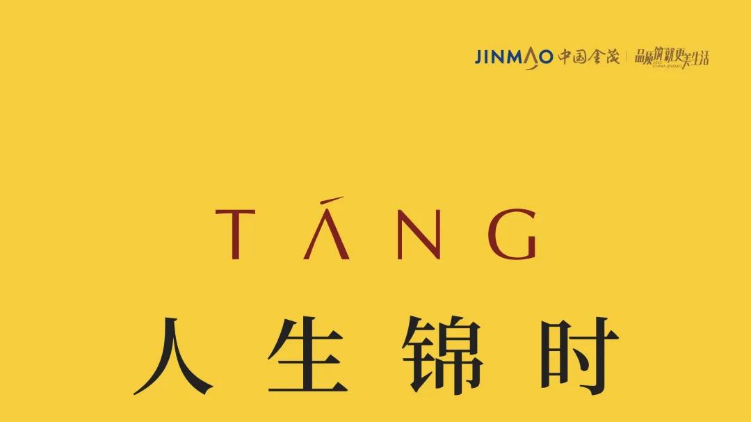 人生锦时 美满如棠 |【中欧金茂锦棠】案名首映