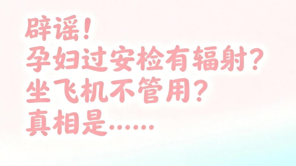 别再盲目保胎了！ACOG权威发话：孕期旅行，这样飞最安全！