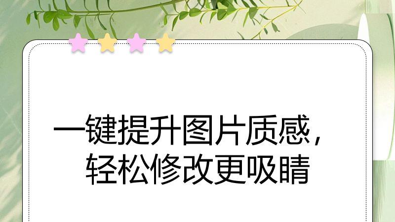 一键提升图片质感，轻松修改更吸睛