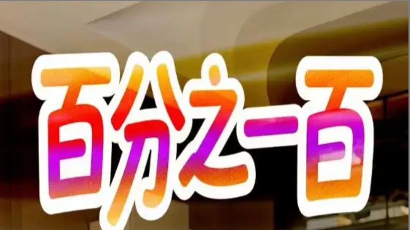 短剧《百分之一百》：58 集的极致视听盛宴，不容错过！