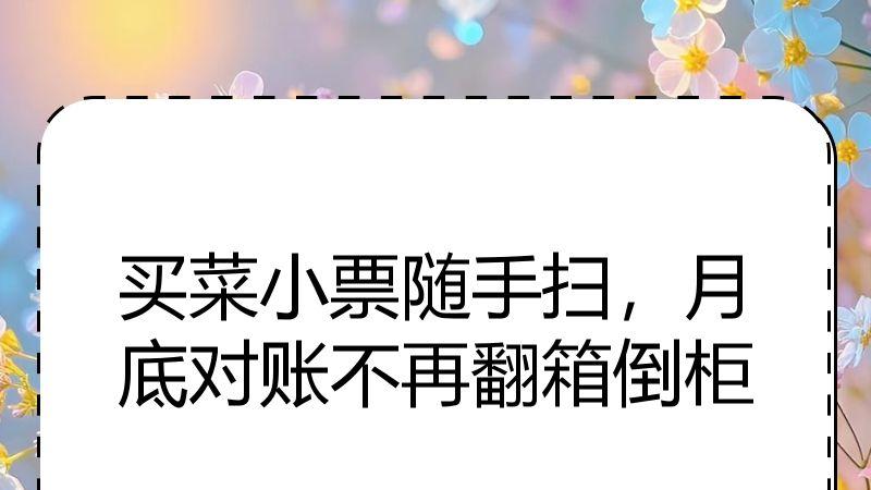 买菜小票随手扫，月底对账不再翻箱倒柜