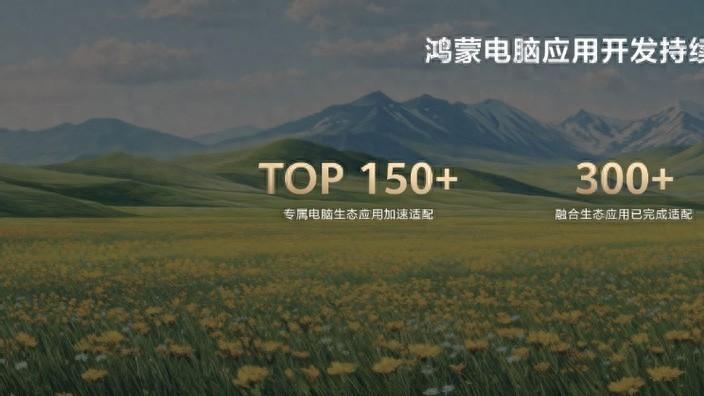华为鸿蒙电脑技术与生态沟通会召开，生态伙伴共绘智慧办公新蓝图