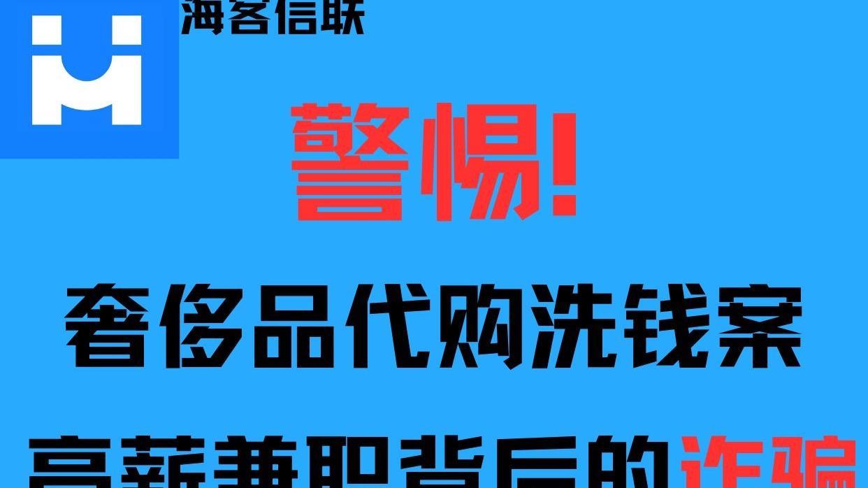 警惕！奢侈品代购洗钱案：高薪兼职背后的诈骗陷阱，多人被判刑