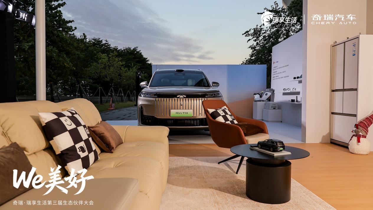 ——携手海尔等生态伙伴共建智慧生态联盟，奇瑞·瑞享生活第三届生态伙伴大会智启“人·车·家”新篇章！