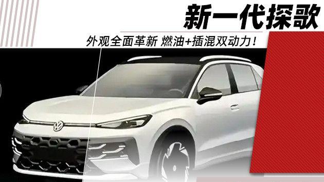 大众新一代探歌年后现身 定价可能有惊喜？