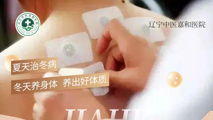 二九贴敷惠全城·29 项福利护安康-辽宁中医嘉和医院