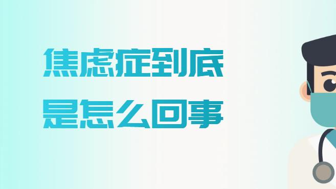 焦虑症到底是怎么回事