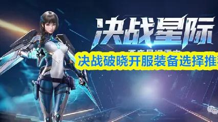 决战破晓开服装备选择推荐