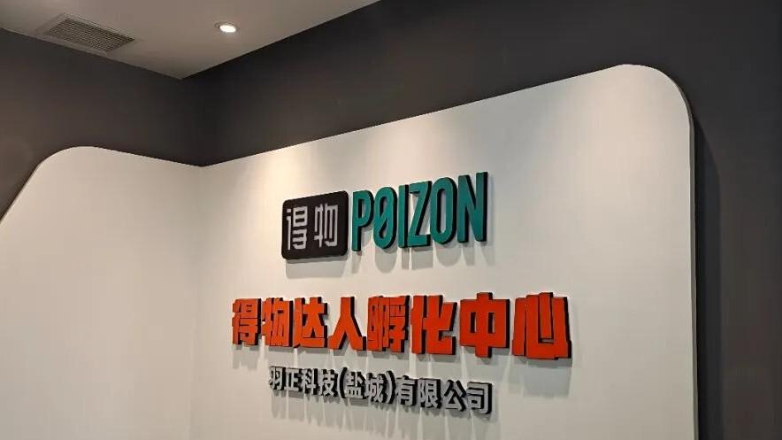 盐城首家得物达人孵化中心，新弄里潮流变现机会来袭