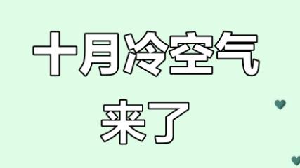 2025年十月“断崖式降温”之谜：气候系统的连锁震荡