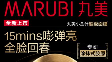 增速超预期！丸美生物前三季度营收增长25.51%