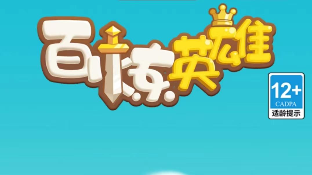 《百炼英雄》十周年庆典指南：轻松挂机领福利，兑换好礼助冒险