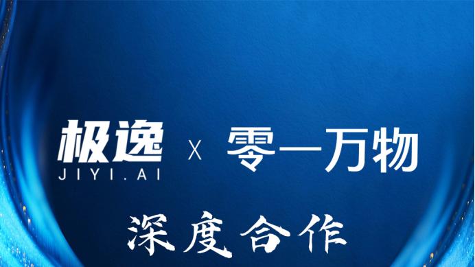零一万物携手极逸SOON平台，AI游戏开发迎来效率革命