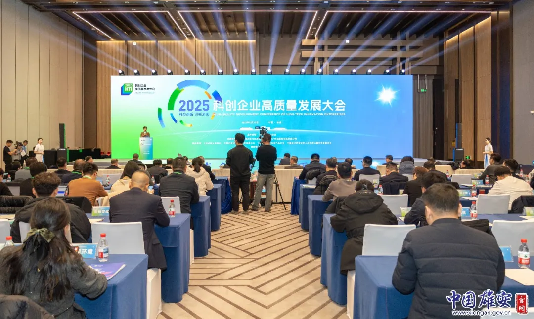 2025科创企业高质量发展大会在雄安新区举行