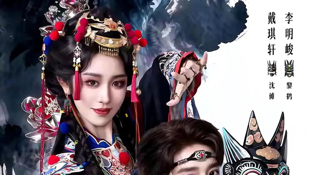 《傩戏2第二部》原班人马回归，非遗大戏再燃，制作天花板。