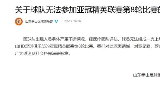 突发！山东泰山队退赛：球队出现人员身体严重不适，亚足联：被视为退出亚冠比赛
