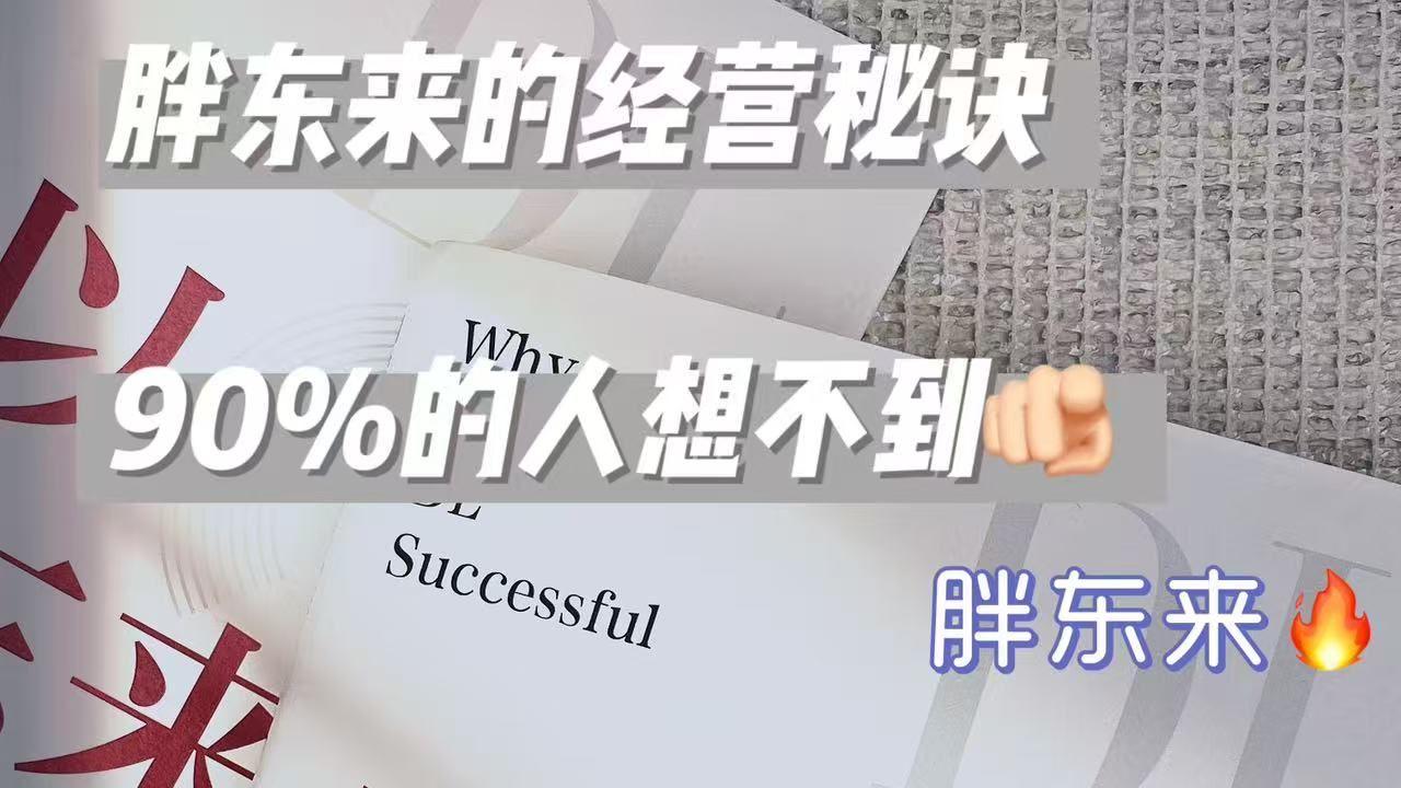 胖东来的企业文化很贴近生活-胖东来