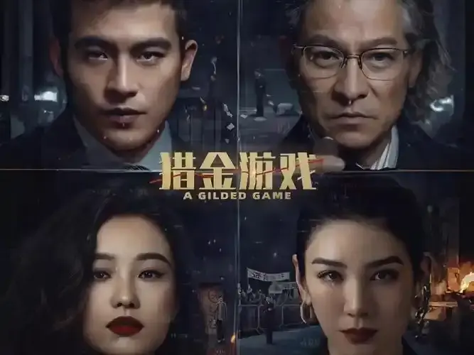 2025电影《猎金游戏》全集高清免费在线观看_刘德华主演《猎金游戏》高清完整版在线观看 剧情片- VS影院_港片