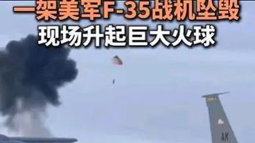 美F-35 战斗机训练时坠毁，飞行员成功弹射逃生，美方禁止相关人员观看、传播