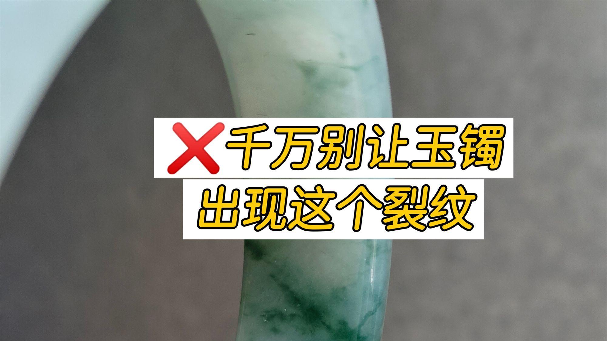 千万别让玉镯出现这种裂纹，否则会毁掉你的手镯…