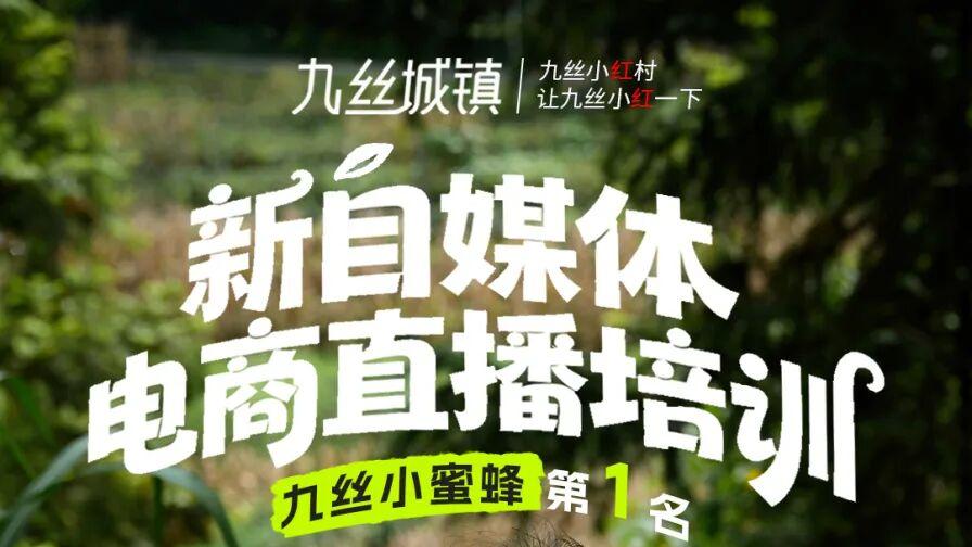 九丝城镇集体玩转自媒体！电商培训活动获奖名单出炉啦！