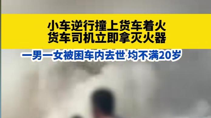 河北高碑店惨烈车祸，两人被困车内活活烧死，男孩19岁女孩18岁！
